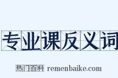 专业课反义词是什么意思的图片